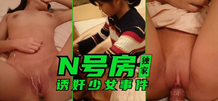 N号房：诱奸少女事件![补录]